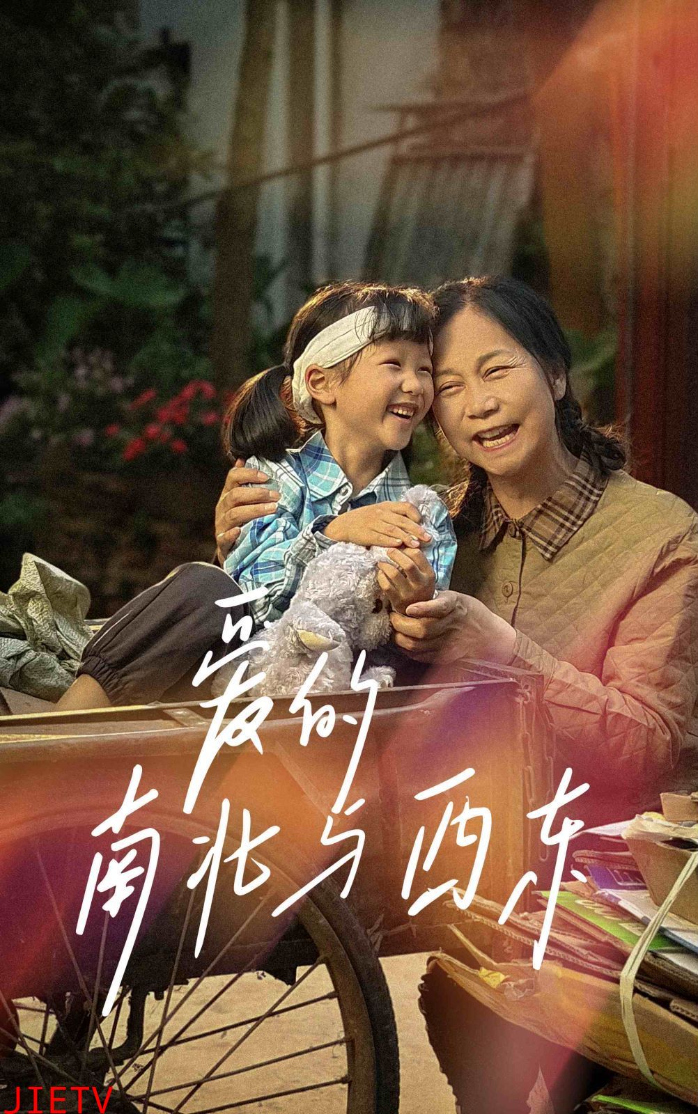 爱的南北与西东