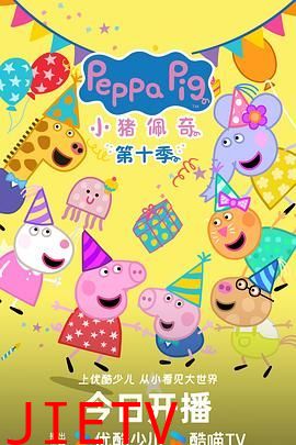 小猪佩奇 第十季 中文版
