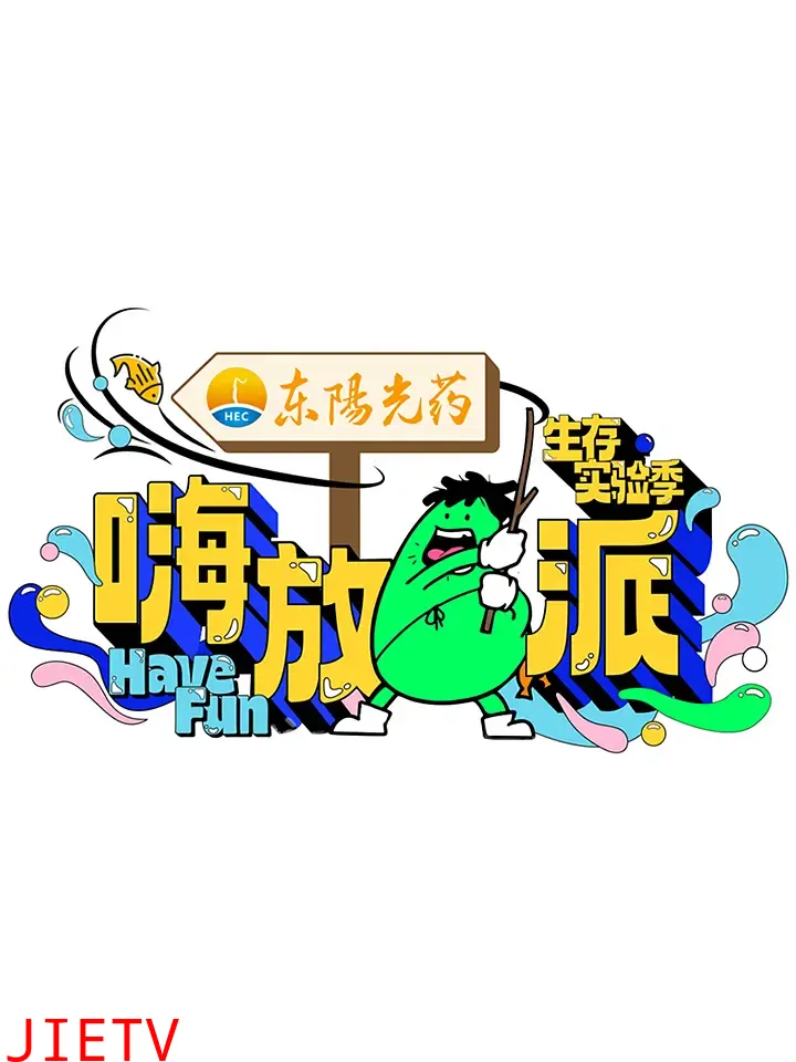 嗨放派·生存实验季