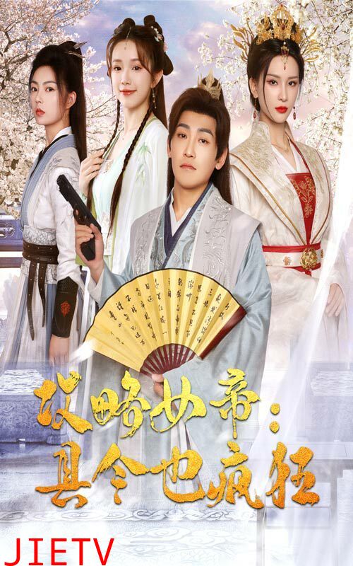 攻略女帝：县令也疯狂