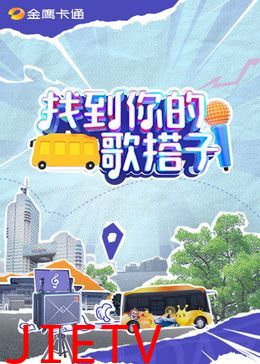 找到你的歌搭子