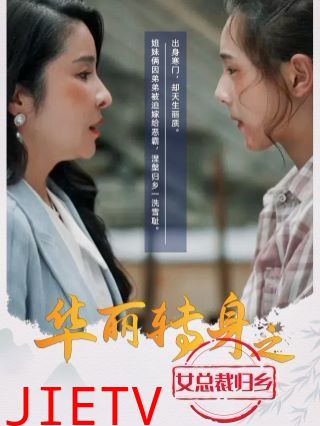 华丽转身之女总裁归乡