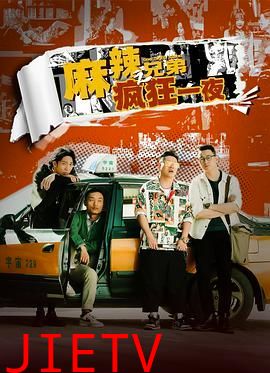 麻辣兄弟之疯狂一夜
