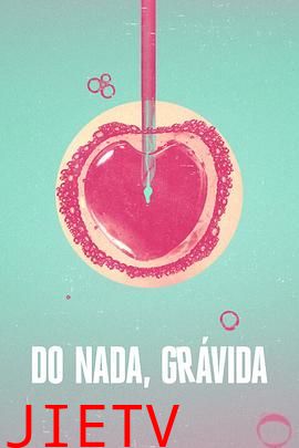 糊涂好孕姐 第一季