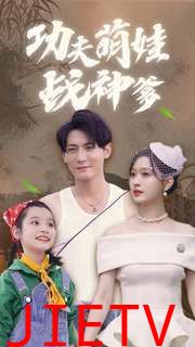 功夫萌娃战神爹