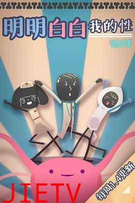 明明白白我的性 第一季
