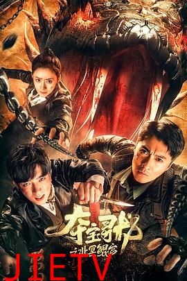 夺宝寻龙:北冥鲲宫