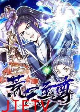 荒天至尊 动态漫画