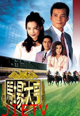 马场大亨 普通话版