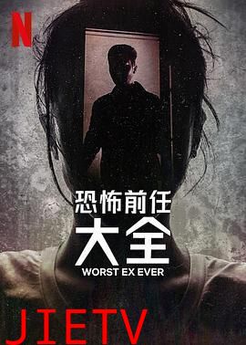 史上最糟糕的前任