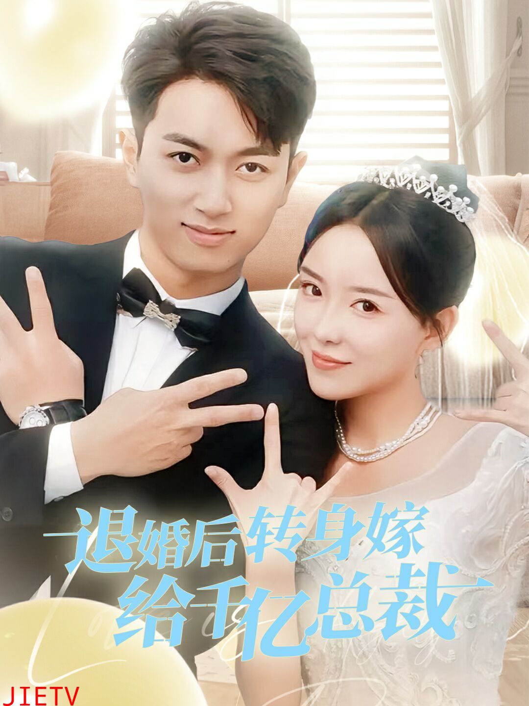 退婚后转身嫁给千亿总裁