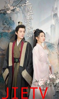 千里江山不如你