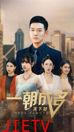 一朝成名天下知