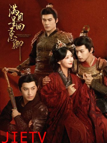 满目星回又思卿