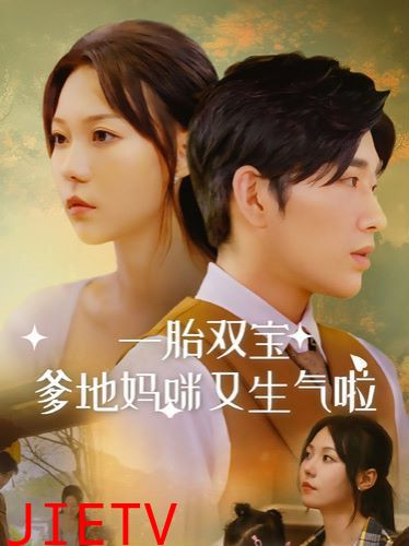 一胎双宝爹地妈咪又生气啦