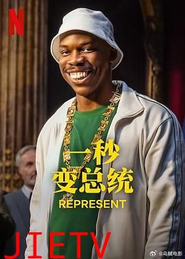 一秒变总统 第二季