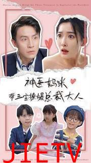 神医妈咪带三宝撩爆总裁大人