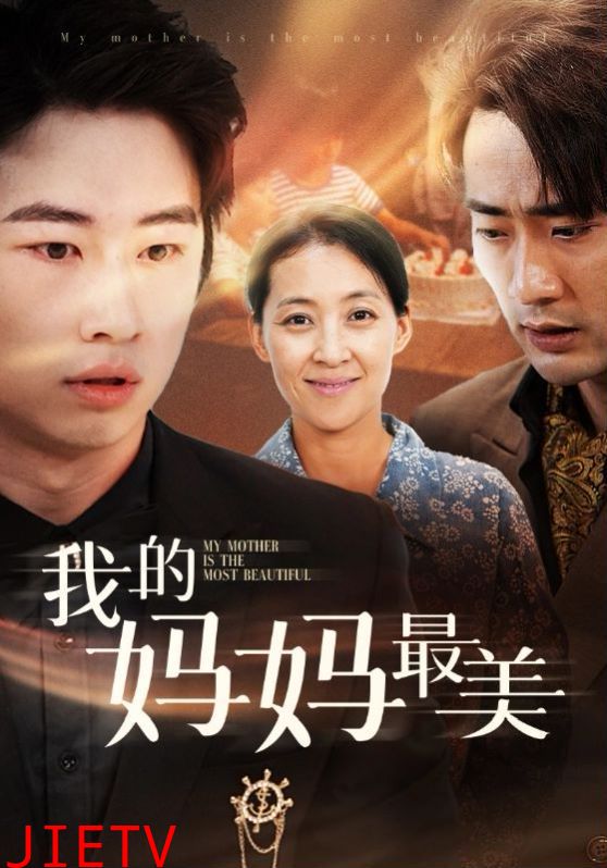 我的妈妈最美