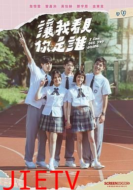 让我看见你是谁