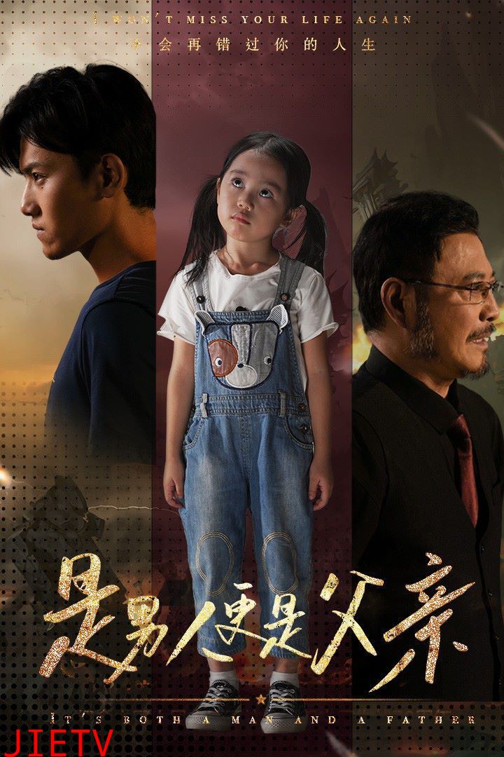 是男人更是父亲