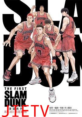 灌篮高手 普通话版