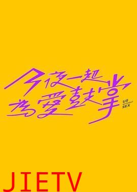 今夜一起为爱鼓掌