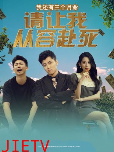 我还有三个月命，请让我从容赴死