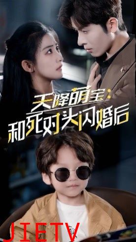 天降萌宝：和死对头闪婚后