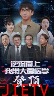 逆流而上我带大夏医学登顶