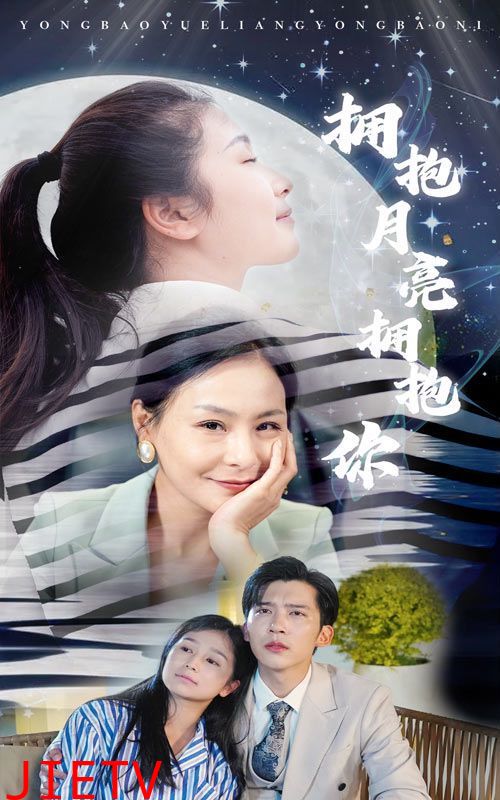 拥抱月亮拥抱你