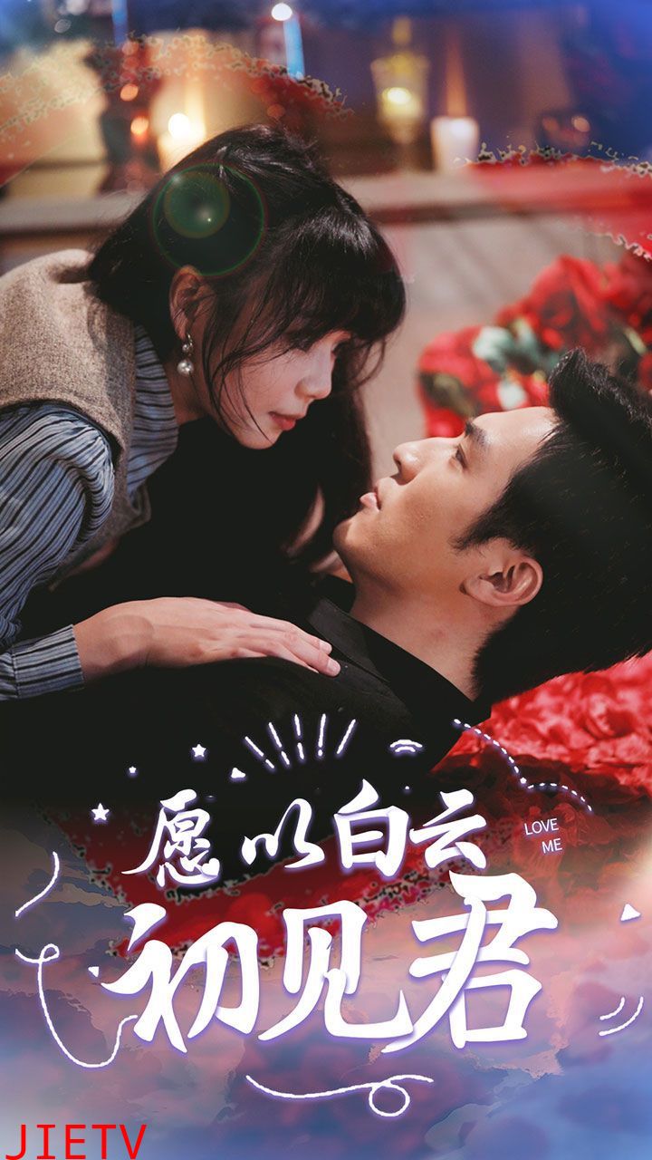 愿以白云初见君