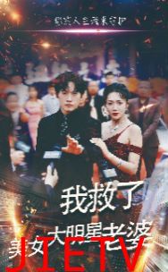 我救了美女大明星老婆