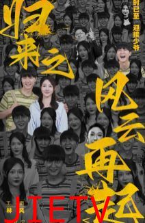 归来之风云再起