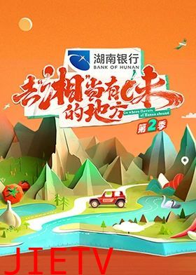 去“湘”当有味的地方 第二季