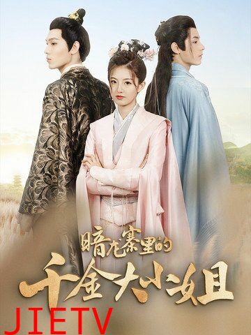 暗龙寨里的千金大小姐