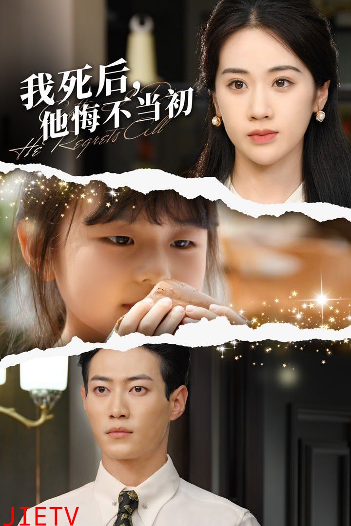 我死后，他悔不当初