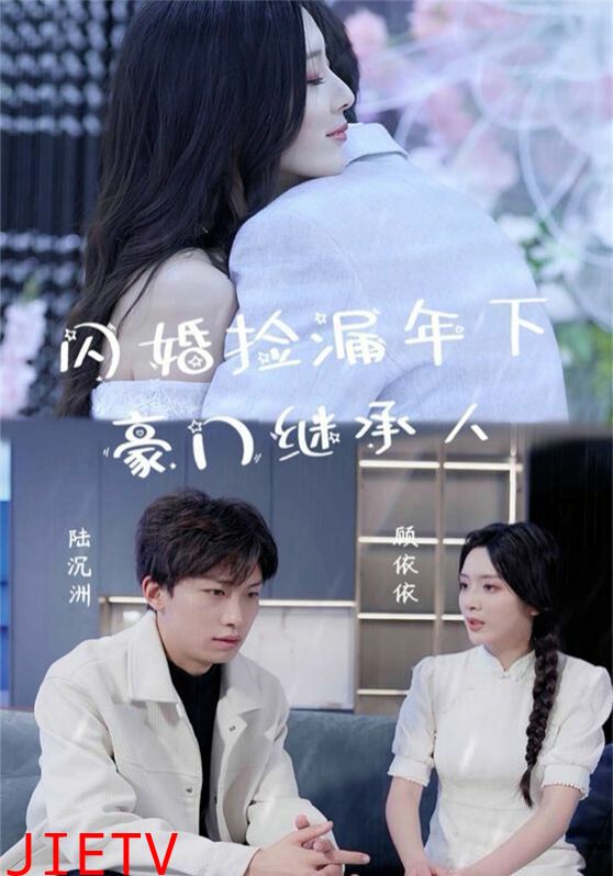 闪婚捡漏年下豪门继承人