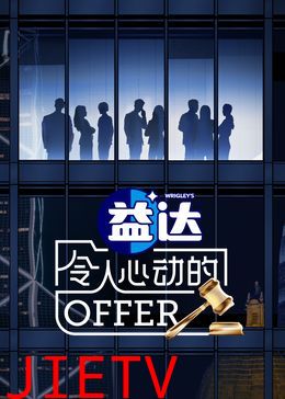 令人心动的offer 第6季
