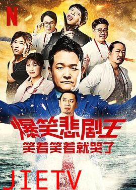 爆笑悲剧王 笑着笑着就哭了 第三季