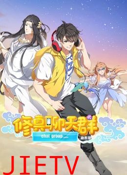 修真聊天群 动态漫画