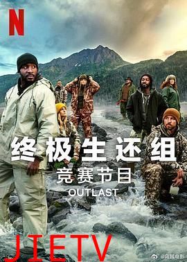 终极生还组 第二季