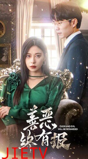 新版：善恶终有报