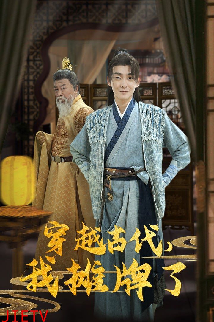 穿越古代，我摊牌了