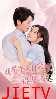 戏精美人且会撩得宠着