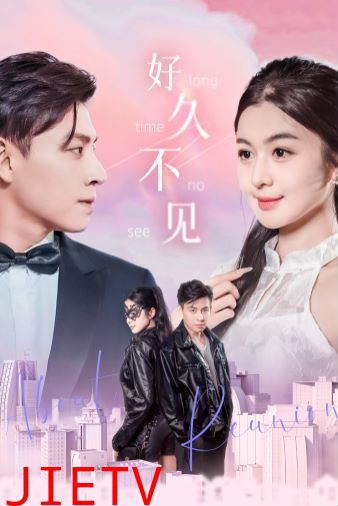 好久不见