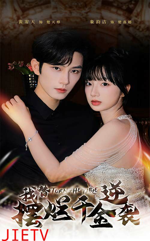 我替摆烂千金逆袭