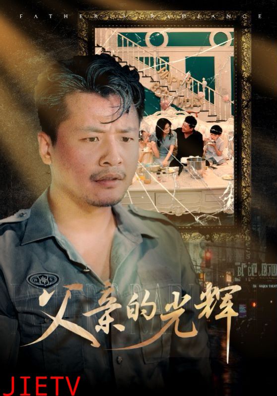 父亲的光辉