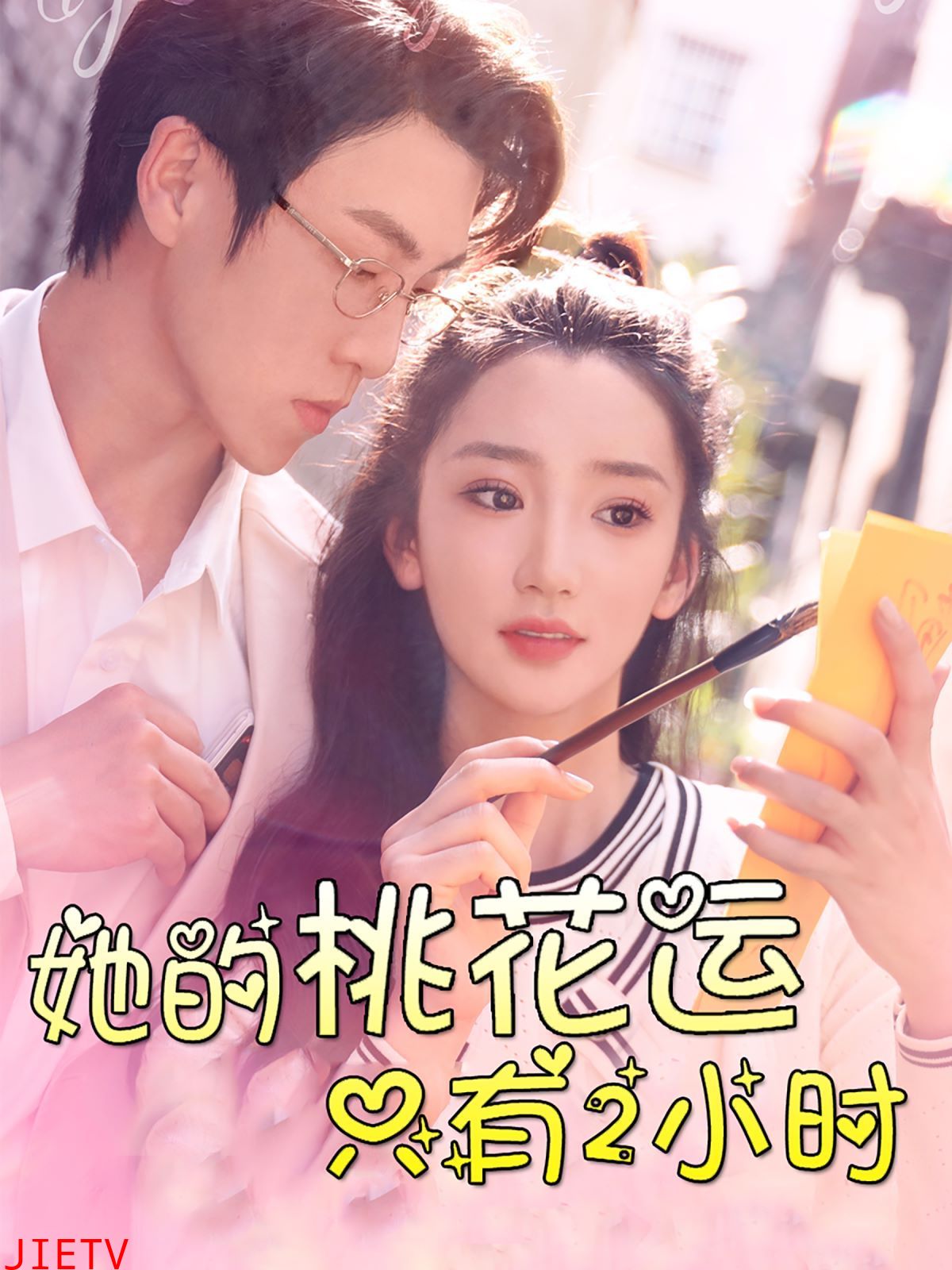 她的桃花运只有2小时