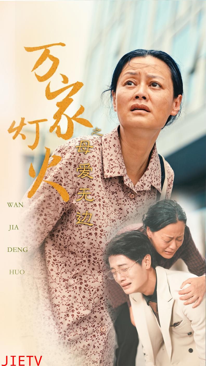 万家灯火之母爱无边