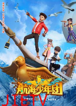 航海少年团